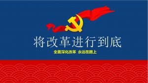 全面深化改革 始终以新发展理念为行动引领