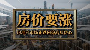 促进房地产市场止跌回稳 一揽子政策措施效果显现