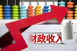 财政数据积极信号明显 财政收入有望进一步向上